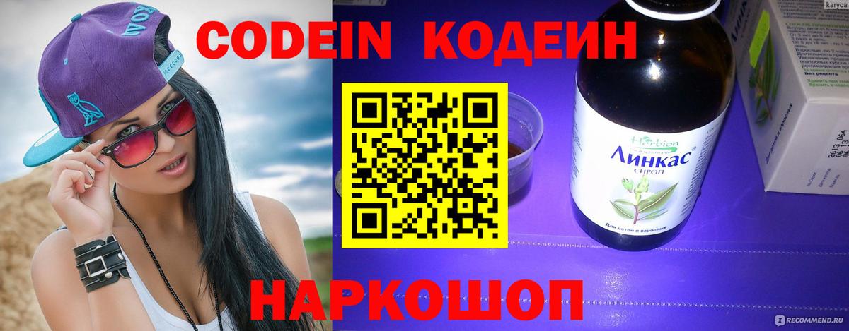 Codein напиток Lean (лин) Димитровград